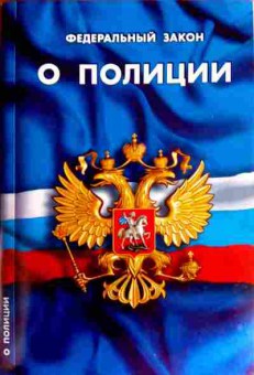 Книга Федеральный закон О полиции, 11-12091, Баград.рф